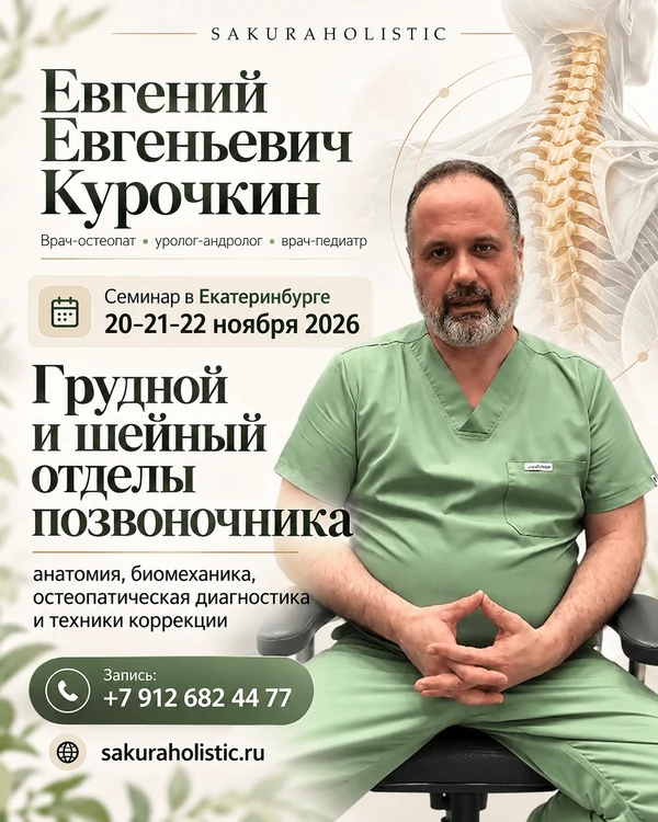 Грудной и шейный отделы позвоночника: анатомия, биомеханика, остеопатическая диагностика и техники коррекции»