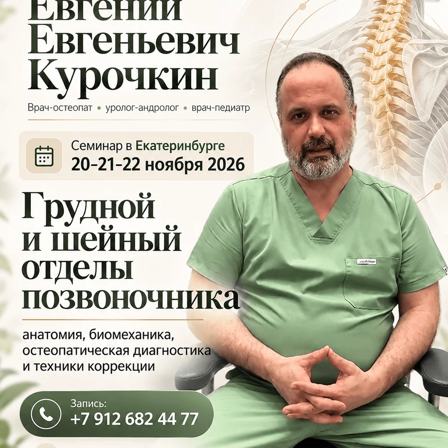 Грудной и шейный отделы позвоночника: анатомия, биомеханика, остеопатическая диагностика и техники коррекции»